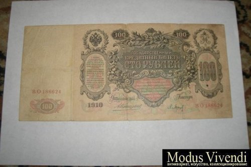 Кредитный билет 100 рублей 1910 года