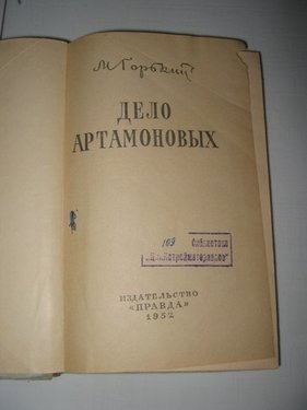 Горького Дело Артамоновых 1952 года издания