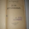 Горького Дело Артамоновых 1952 года издания