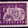 Марка первый болгарский трактор 1951 г