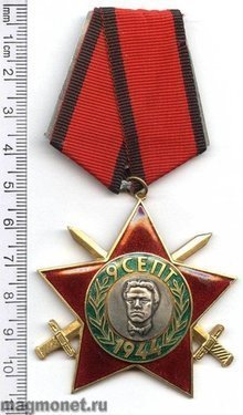 Болгария. Орден 9-го сентября 1944 года. magmonet.ru